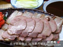 临汾熏肉哪家最好 临汾熏肉做法