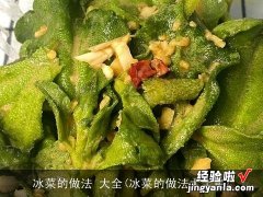 冰菜的做法大全集 冰菜的做法 大全