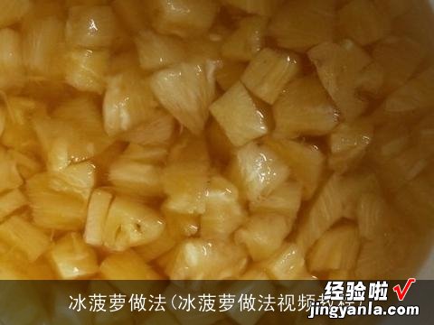 冰菠萝做法视频教程 冰菠萝做法