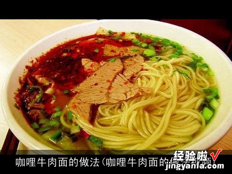 咖哩牛肉面的做法视频 咖哩牛肉面的做法