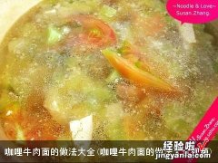 咖哩牛肉面的做法大全视频 咖哩牛肉面的做法大全