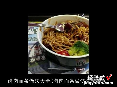 卤肉面条做法大全视频 卤肉面条做法大全