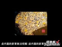 卤肉面的家常做法视频教程 卤肉面的家常做法视频