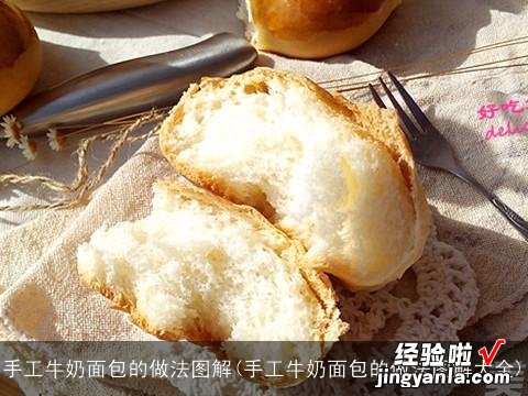 手工牛奶面包的做法图解大全 手工牛奶面包的做法图解