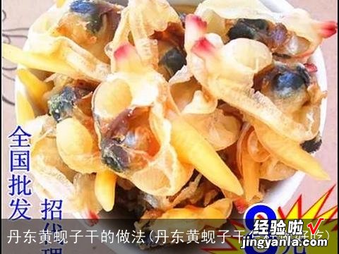 丹东黄蚬子干怎样做好吃 丹东黄蚬子干的做法