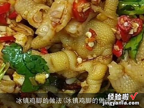 冰镇鸡脚的做法大全 冰镇鸡脚的做法