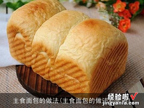 主食面包的做法和配方 主食面包的做法