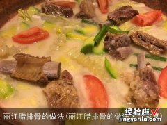 丽江腊排骨的做法大全家常 丽江腊排骨的做法