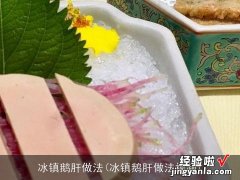 冰镇鹅肝做法视频 冰镇鹅肝做法