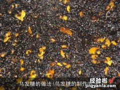 乌发糖的制作方法 乌发糖的做法