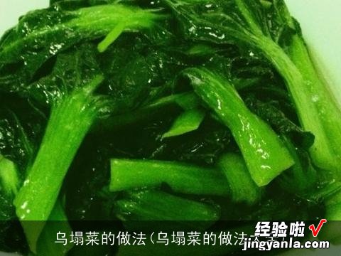 乌塌菜的做法大全 乌塌菜的做法