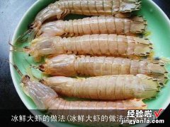 冰鲜大虾的做法大全窍门 冰鲜大虾的做法