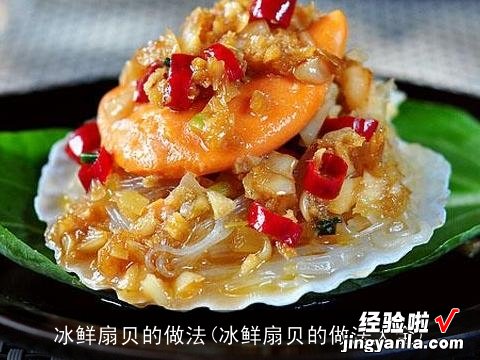 冰鲜扇贝的做法大全 冰鲜扇贝的做法