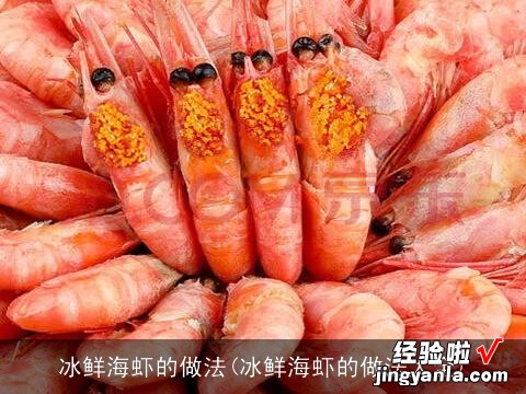 冰鲜海虾的做法大全 冰鲜海虾的做法