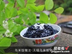 无锡乌米饭做法 乌米饭做法