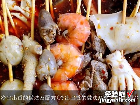 冷串串香的做法及配方视频教程 冷串串香的做法及配方