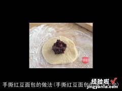 手撕红豆面包的做法大全 手撕红豆面包的做法