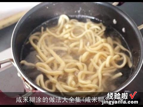 咸米糊怎么做 咸米糊涂的做法大全集