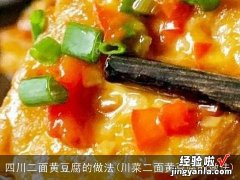 川菜二面黄豆腐的做法 四川二面黄豆腐的做法