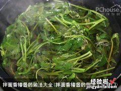 拌面香椿酱的做法大全窍门 拌面香椿酱的做法大全