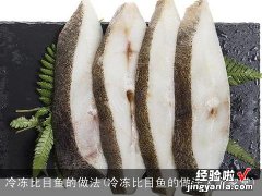 冷冻比目鱼的做法大全家常 冷冻比目鱼的做法