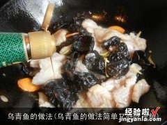 乌青鱼的做法简单又好吃视频 乌青鱼的做法