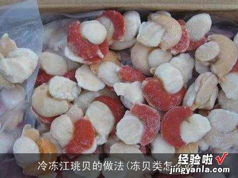 冻贝类怎么吃 冷冻江珧贝的做法