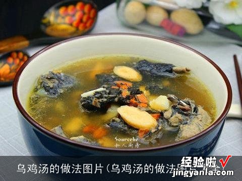 乌鸡汤的做法图片大全 乌鸡汤的做法图片