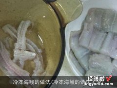 冷冻海鳗的做法大全 冷冻海鳗的做法