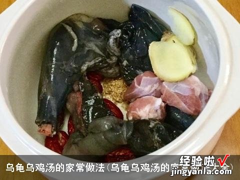 乌龟乌鸡汤的家常做法大全 乌龟乌鸡汤的家常做法