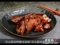 乐山甜皮鸭的做法 乐山甜皮鸭做法视频