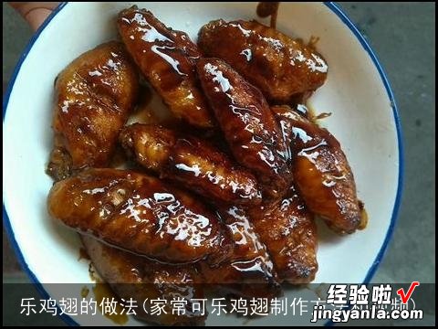 家常可乐鸡翅制作方法和视频 乐鸡翅的做法