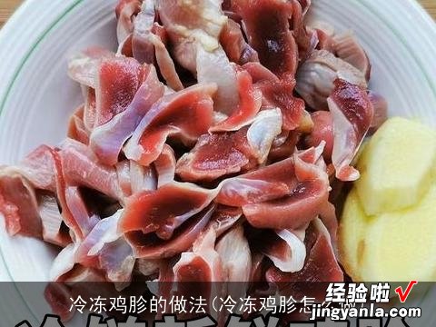 冷冻鸡胗怎么做 冷冻鸡胗的做法