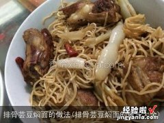 排骨芸豆焖面的做法大全 排骨芸豆焖面的做法