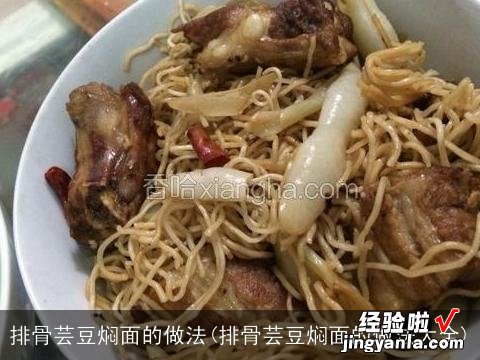 排骨芸豆焖面的做法大全 排骨芸豆焖面的做法