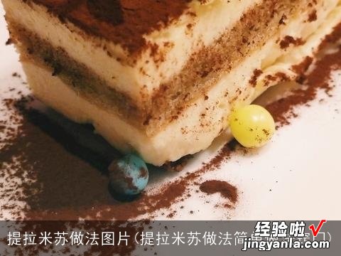 提拉米苏做法简单做法窍门 提拉米苏做法图片