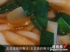 土豆面的做法简单好吃 土豆或面的做法