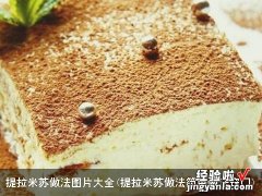 提拉米苏做法简单做法窍门 提拉米苏做法图片大全