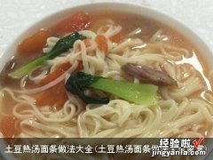 土豆热汤面条做法大全家常 土豆热汤面条做法大全