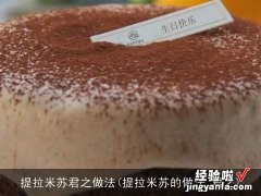 提拉米苏的做法 君之 提拉米苏君之做法