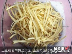 土豆莜面的做法大全视频 土豆莜面的做法大全