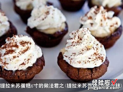 提拉米苏蛋糕6寸多少钱 提拉米苏蛋糕6寸的做法君之