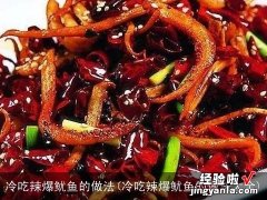 冷吃辣爆鱿鱼的做法大全 冷吃辣爆鱿鱼的做法