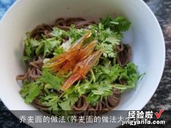 荞麦面的做法大全视频 乔麦面的做法