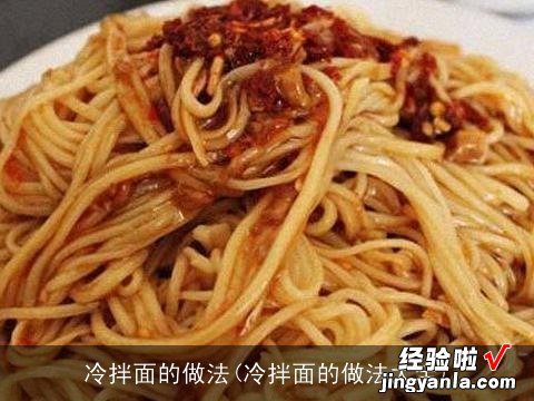 冷拌面的做法大全 冷拌面的做法