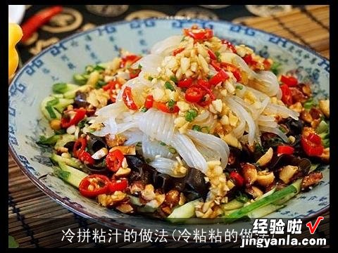 冷粘粘的做法 冷拼粘汁的做法