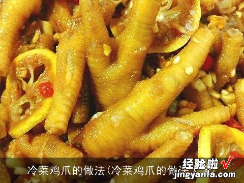 冷菜鸡爪的做法大全 冷菜鸡爪的做法