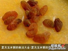 夏天玉米粥的做法大全图片 夏天玉米粥的做法大全