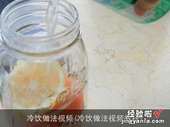 冷饮做法视频教程 冷饮做法视频