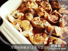 上海冷馄饨的做法 冷馄饨的做法